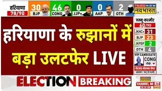 Haryana Election Results 2024 Live: Haryana में नहीं खुला BJP का खाता, Congress इतनी सीटों पर आगे