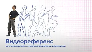 Как анимировать персонажа. Видеореференсы.