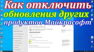 Как отключить обновление других продуктов Майкрасофт не отключая обновления Windows