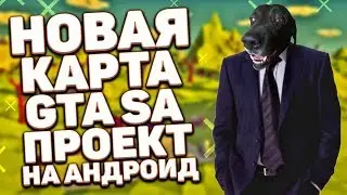 НОВАЯ КАРТА ДЛЯ GTA SAN ANDREAS // ХОРОШИЙ ПРОЕКТ НА ANDROID