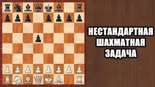 Шахматные задачи нестандартная шахматная задача. Решение шахматных задач. Шахматы для начинающих.