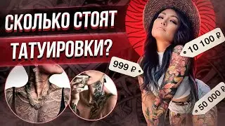 Сколько стоит татуировка? Московский Фестиваль Татуировки XXI? Баски о тату