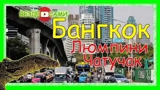 Бангкок. Вараны в городе. Парк Люмпини. Чатучак. На лодке по Чао Прая