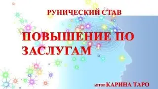 Рунический став ПОВЫШЕНИЕ ПО ЗАСЛУГАМ. Автор - Карина Таро