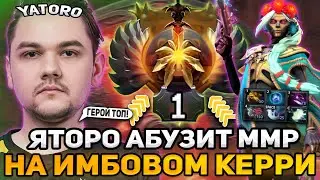 ЯТОРО АБУЗИТ ММР НА ИМБОВОМ КЕРРИ В ЭТОМ ПАТЧЕ! / YATORO MUERTA DOTA 2 STREAM