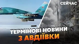 💣ЕКСТРЕНО! Росіяни ПРОСУНУЛИСЬ в АВДІЇВЦІ. ЗСУ розбили СОТНІ ТАНКІВ. Гатять АВІАБОМБАМИ