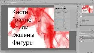 Установка дополнений (кистей, стилей, градиентов, экшенов) в фотошоп