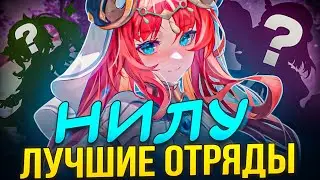 🔥ЛУЧШИЕ ОТРЯДЫ ДЛЯ НИЛУ