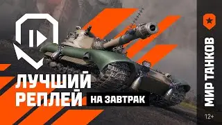 Лучший реплей на завтрак: когда ставка сыграла | Мир танков