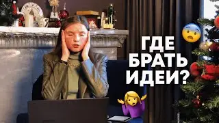 Где брать идеи? ТОП 5 способов генерации идей для контента, дизайн Insta, VK • графический дизайнер