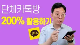 카톡 단톡방 200% 활용 14가지 꿀팁