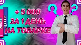 ДЕФИЦИТ НА РЫНКЕ | 4800₽ ЗА ОДИН ДЕНЬ | ТОВАРКА | ЛЕГКИЕ ДЕНЬГИ