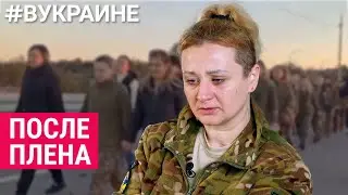 Возвращение домой: рассказы украинских женщин-военнослужащих | 