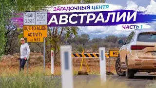 Поездка в центр Австралии - Часть 1