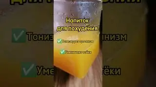 Напиток для похудения