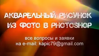 Акварельный рисунок из фото в Фотошоп