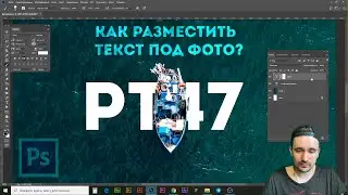 Как поместить текст за объектами изображения | Уроки Photoshop