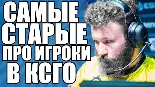 5 САМЫХ СТАРЫХ ПРО ИГРОКОВ В КСГО! / 5 oldest CSGO pro players