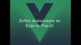 Vue.js 2.5 - Создаем сайт на Vue.JS с Firebase, Vuex & Vue Router (Промо)