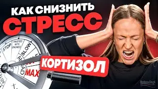 4 признака повышенного КОРТИЗОЛА! Делай ЭТО, чтобы снизить гормон СТРЕССА