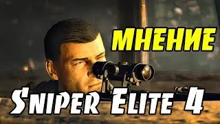МНЕНИЕ ОБ ИГРЕ SNIPER ELITE 4