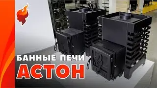 Недорогая! Крутая! Топка печи для бани Астон сварена роботом!