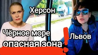 БОЛЬШАЯ БЕДА В ЧЁРНОМ МОРЕ. Помощь Херсону. Поездка во Львов на гастроли