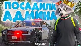 ЛИДЕР LSPD ЗАДЕРЖАЛ АДМИНА: АДМИН БУДНИ В ГТА 5 РП