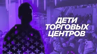 Дети Торговых центров | Тусовка в ТРК | В чем смысл? | Molotov BRND