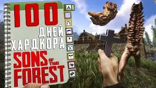 100 Дней Хардкора в Sons of the Forest