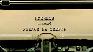 Узелок на смерть | Вещдок. Личное дело