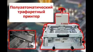Полуавтоматический трафаретный принтер TORCH T1000