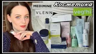 МНОГО КОРЕЙСКОЙ КОСМЕТИКИ! КЛАССНЫЙ УХОД MEDIMINE,VLENN,VEGIHI