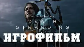 ИГРОФИЛЬМ Death Stranding (все катсцены, на русском) прохождение без комментариев