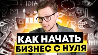 Знай ЭТО прежде чем Открывать БИЗНЕС! КАК Начать СВОЙ БИЗНЕС с НУЛЯ?