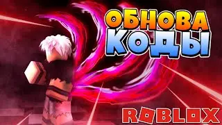 [PG] Новая ОБНОВА и КОДЫ, KAKUJA и T-OWL V2 в РОБЛОКС 😱 Roblox Project Ghoul