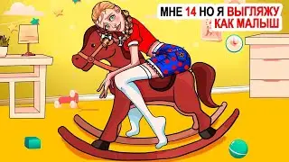 🦄 Мне 14 но я выгляжу как малыш