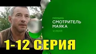 Сериал Смотритель маяка 1,2,3,4,5,6,7,8,9,10,11,12 серия (2019) Детектив Фильм Боевик анонс трейлер