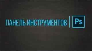 Панель инструментов #photoshop