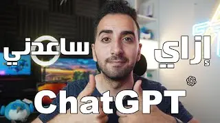 #11 إزاي ساعدني ChatGPT في شغلي كمبرمج؟