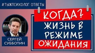 Когда... Ответ психолога