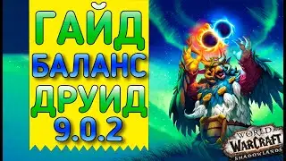 🐾Гайд на баланс друида (сову) патч 9.0.2 Shadowlands🐾