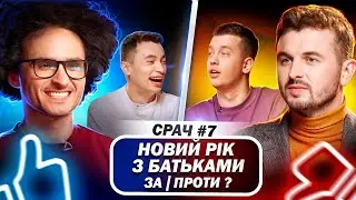 ЯНОВИЧ і ЛАСТОЧКІН / СРАЧ #7