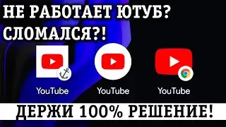 НЕ РАБОТАЕТ ЮТУБ: ПОЧЕМУ? ЧТО ДЕЛАТЬ? РЕШЕНИЕ ДЛЯ ТЕЛЕФОНА С АНДРОИД