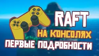 RAFT на Консолях. Первые детали. Скриншот. Новости от разработчиков