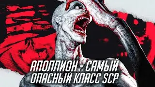 Как SCP класса Аполлион будут вас убивать? | УЖАСЫ ИНТЕРНЕТА