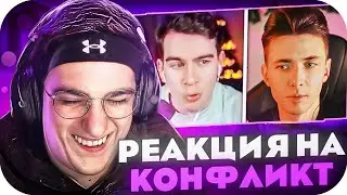 ЭВЕЛОН И ЖОЖО РЕАГИРУЮТ НА КОНФЛИКТ БРАТИШКИНА И ХЕСУСА?! РЕАКЦИЯ НА КОНФЛИКТ!