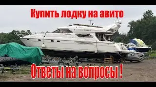 Лодка с АВИТО часть 2. Покупка лодки, продажа лодки. Ответы на вопросы