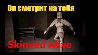 Он смотрит на тебя - Skinned Alive