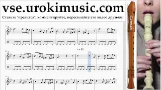 Уроки блокфлейты G. Greensleeves Ноты Самоучитель часть 2 um-b821